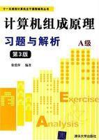 計算機組成原理習題與解析 計算機組成原理習題與解析