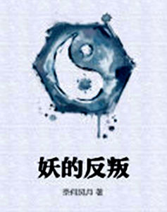 妖的反叛 妖的反叛
