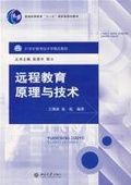 遠程教育原理與技術