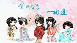 金風玉露一相逢[橙光網頁遊戲]