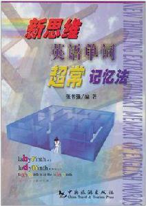 新思維英語單詞超常記憶法