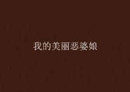我的美麗惡婆娘 我的美麗惡婆娘