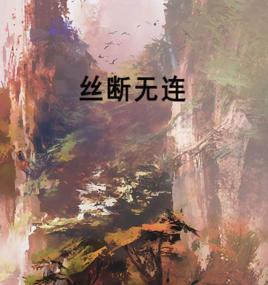 絲斷無連 絲斷無連