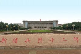 新疆生產建設兵團第十二師 新疆生產建設兵團第十二師