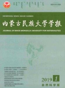 內蒙古民族大學學報(自然科學版) 內蒙古民族大學學報(自然科學版)