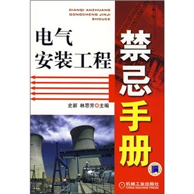 電氣安裝工程禁忌手冊