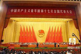 中國共產主義青年團全國代表大會