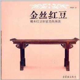 金絲紅豆:楠木紅豆杉家具縱橫談 金絲紅豆:楠木紅豆杉家具縱橫談