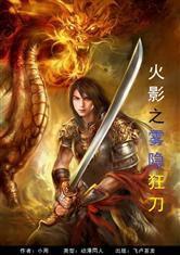 火影之霧隱狂刀 火影之霧隱狂刀