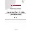 非政府組織的法治空間 非政府組織的法治空間