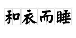 和衣而睡 和衣而睡