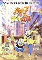 老夫子動畫大電影:反斗偵探 老夫子動畫大電影:反斗偵探