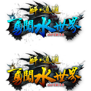 御駕寶鞍 御駕寶鞍