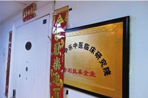 北京康中樂中醫臨床研究院 北京康中樂中醫臨床研究院