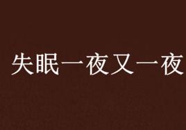 失眠一夜又一夜 失眠一夜又一夜