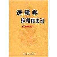 邏輯學推理和論證 邏輯學推理和論證