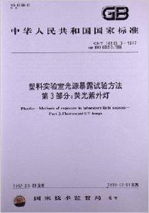塑膠實驗室光源暴露試驗方法 塑膠實驗室光源暴露試驗方法