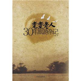 耄耋老人30年旅遊雜記 耄耋老人30年旅遊雜記
