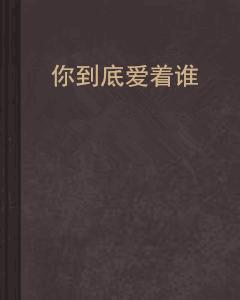 你到底愛著誰 你到底愛著誰