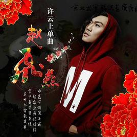 趙飛燕[許雲上單曲]