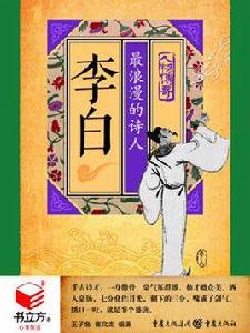 李白：最浪漫的詩人