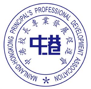 中港校長專業發展促進會