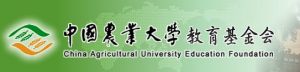 中國農業大學教育基金會