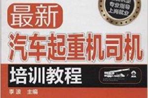 最新汽車起重機司機培訓教程