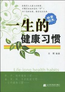 一生的健康習慣