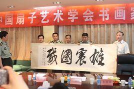 中國扇子藝術學會 中國扇子藝術學會