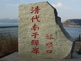 旅順口清代南子彈庫