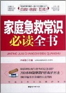 家庭急救常識必讀全書 家庭急救常識必讀全書