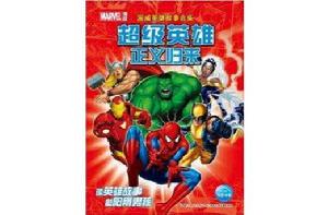 漫威英雄故事合集:超級英雄正義歸來 漫威英雄故事合集:超級英雄正義歸來