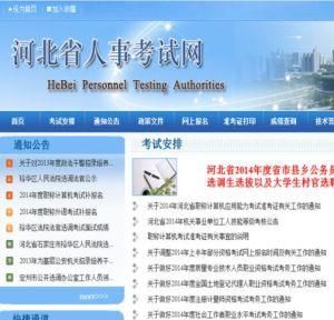 河北省人事考試網