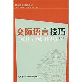 《職業技能培訓教材：交際語言技巧》