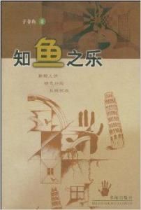 知魚之樂[《莊子·秋水》篇章]