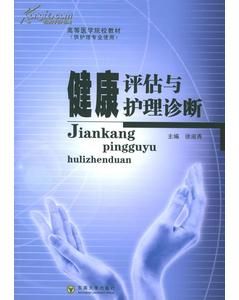 《健康評估與護理診斷》 《健康評估與護理診斷》