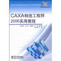 CAXA製造工程師2006實用教程 CAXA製造工程師2006實用教程