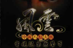 風雲電視配樂原聲帶 風雲電視配樂原聲帶