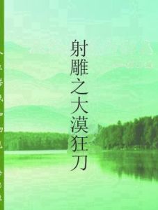 射鵰之大漠狂刀 射鵰之大漠狂刀