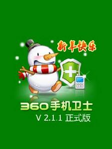 360手機安全衛士