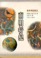 南明行紀 南明行紀
