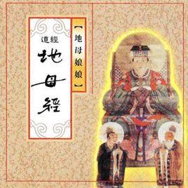 地母經 地母經