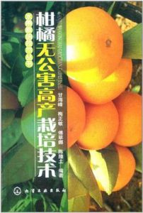 柑橘無公害高產栽培技術