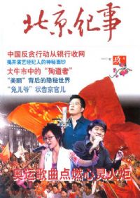《北京紀事》