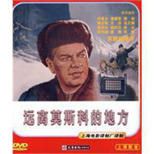 遠離莫斯科的地方 遠離莫斯科的地方