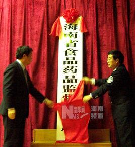 海南省食品藥品監督管理局 海南省食品藥品監督管理局