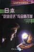 《日本泡沫經濟與金融改革》 《日本泡沫經濟與金融改革》