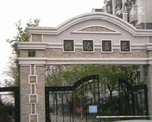 鴻達嘉苑 鴻達嘉苑