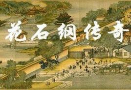 花石綱傳奇 花石綱傳奇